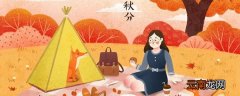 秋分之后的天气变化是什么 秋分之后的天气变化