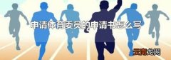 申请体育委员的申请书怎么写