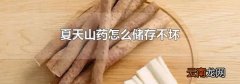 夏天山药怎么储存不坏