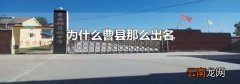为什么曹县那么出名