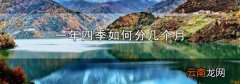 一年四季如何分几个月
