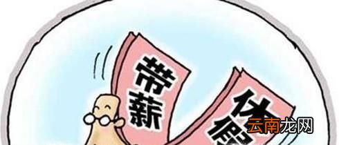 年假如何计算？
