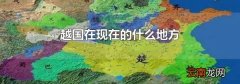 越国在现在的什么地方