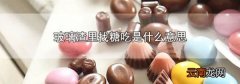 玻璃渣里找糖吃是什么意思