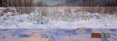 冬至过了白天就长了吗?