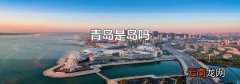 青岛是岛吗