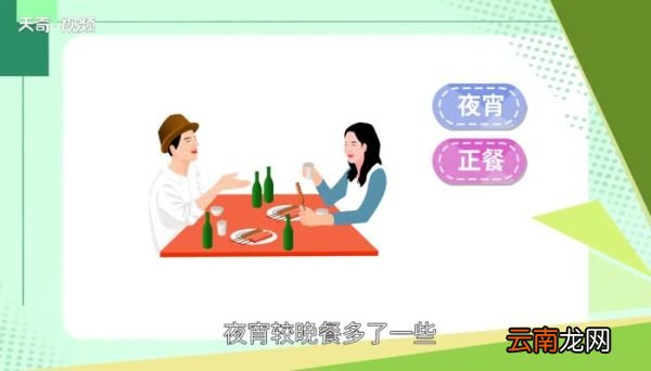 宵夜和夜宵的区别 宵夜和夜宵之间的区别