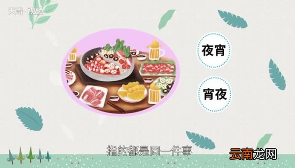 宵夜和夜宵的区别 宵夜和夜宵之间的区别