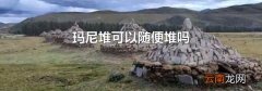 玛尼堆可以随便堆吗