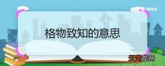 格物致知 格物致知的意思