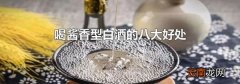 喝酱香型白酒的八大好处