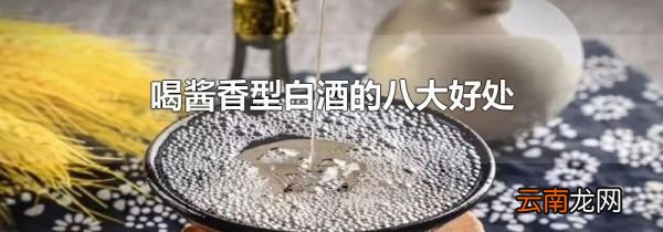 喝酱香型白酒的八大好处