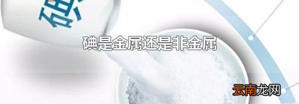 碘是金属还是非金属