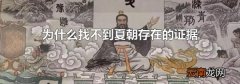 为什么找不到夏朝存在的证据