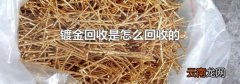 镀金回收是怎么回收的