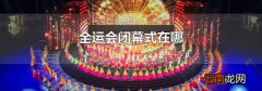 全运会闭幕式在哪