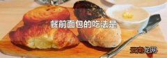 餐前面包的吃法是