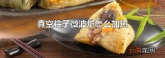 真空粽子微波炉怎么加热