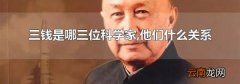三钱是哪三位科学家,他们什么关系