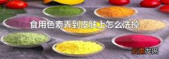 食用色素弄到皮肤上怎么洗掉