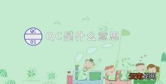 qc是什么意思