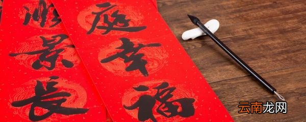 对联上下联 对联上下联怎么区分