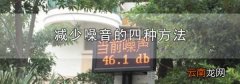 减少噪音的四种方法