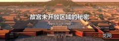 故宫未开放区域的秘密
