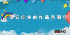 安徒生的作品有哪些