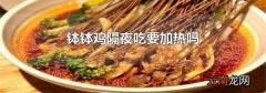 钵钵鸡隔夜吃要加热吗