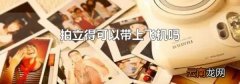 拍立得可以带上飞机吗