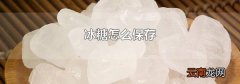 冰糖怎么保存