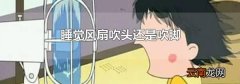 睡觉风扇吹头还是吹脚