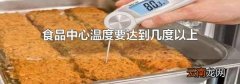 食品中心温度要达到几度以上