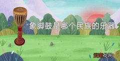 象脚鼓是哪个民族的乐器