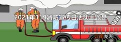 2021年119消防宣传日活动主题是