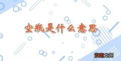 空瓶是什么意思