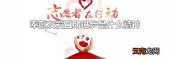 奉献友爱互助进步是什么精神