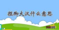 抠脚大汉什么意思