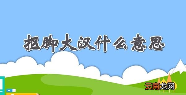 抠脚大汉什么意思