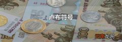 卢布符号