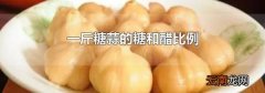 一斤糖蒜的糖和醋比例