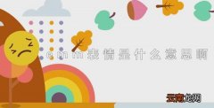 emm表情是什么意思啊