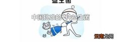 中国批准的7种益生菌