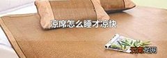 凉席怎么睡才凉快