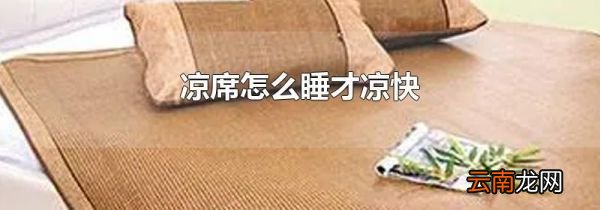 凉席怎么睡才凉快
