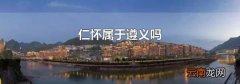 仁怀属于遵义吗
