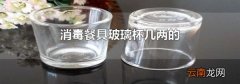 消毒餐具玻璃杯几两的