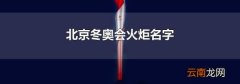 北京冬奥会火炬名字