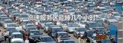 高速服务区能睡几个小时